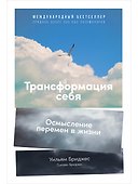 Трансформация себя: Осмысление изменений в жизни - 0