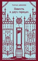 Повесть о двух городах