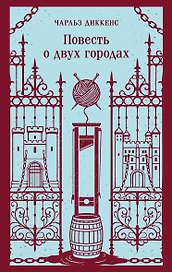 Повесть о двух городах