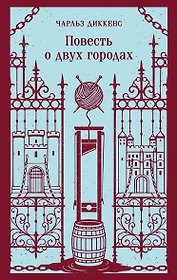 Повесть о двух городах