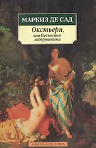 Окстьерн или Несчастья либертинажа: Новеллы, драма