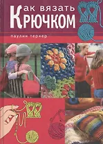 Как вязать крючком