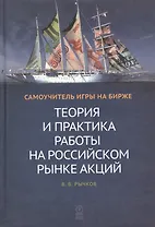 Теория и практика работы на российском рынке акций: Самоучитель игры на бирже