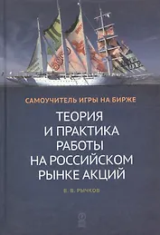 Теория и практика работы на российском рынке акций: Самоучитель игры на бирже