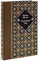 Орлеанская дева