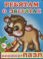Книжка+пазл. Ребятам о зверятах