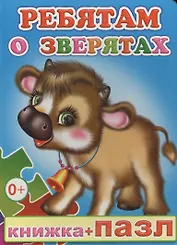 Книжка+пазл. Ребятам о зверятах