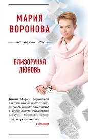 Близорукая любовь