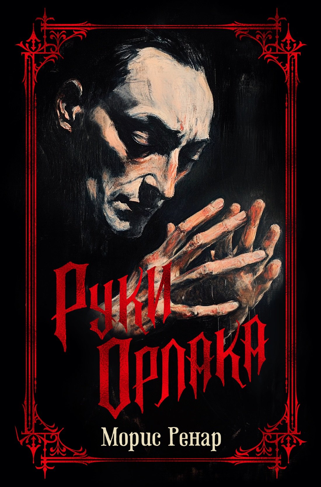 

Руки Орлака