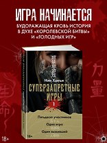 Суперзапретные игры. Кн. 1
