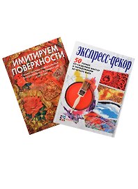 Экспресс-декор 50 техник... Имитируем поверхности... 2тт. (компл. 2кн.) (упаковка) (ЗБУ) Франк