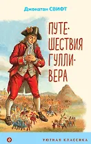 Путешествия Гулливера