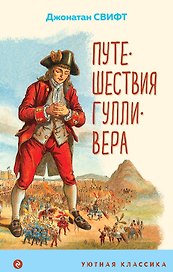 Путешествия Гулливера