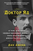 Доктор Яд. О том, кто тихо убивал молодых женщин, пока все боялись Джека-потрошителя