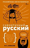 Схематичный русский. Наглядное пособие - 0