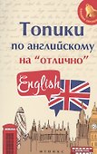 Топики по английскому на отлично - 0