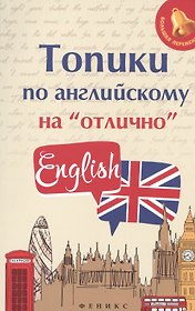Топики по английскому на отлично