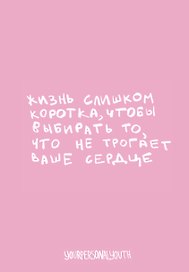 Книга для записей А5 64л тчк. "Жизнь слишком коротка. Авторский блокнот"