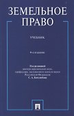 Земельное право. Учебник. - 0