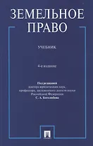 Земельное право. Учебник.