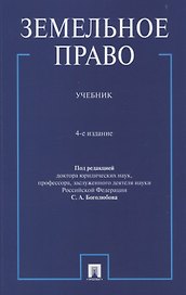 Земельное право. Учебник.