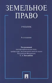 Земельное право. Учебник.