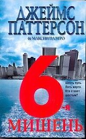 6-я мишень: роман