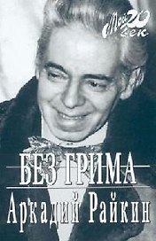 Без грима