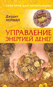 Управление энергией денег.