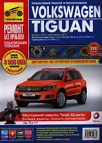 Volkswagen Tiguan c 2007/2011 г., бенз. дв. 1.4л, 2.0 л,диз. дв. 2.0. Руководство по эксплуатации, техническому обслуживанию и ремонту.