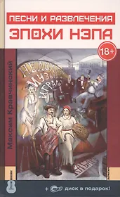 Песни и развлечения эпохи НЭПа + CD
