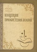 Концепция приобретения знаний - 0