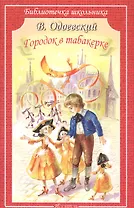 Городок в табакерке. Сказки