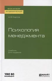 Психология менеджмента. Учебник для академического бакалавриата