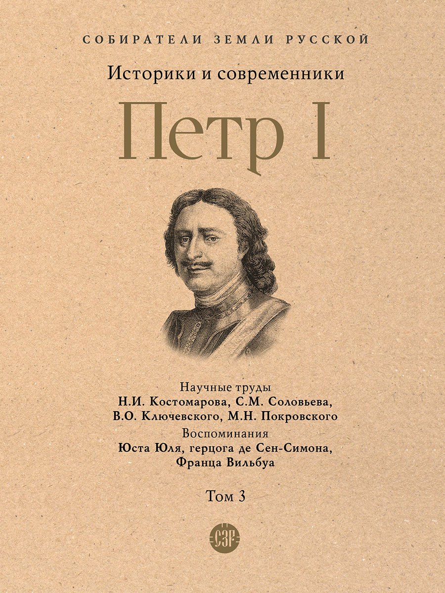 

Петр I. В 3-х томах. Том 3. Историки и современники о Петре Великом и его эпохе