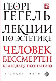 Лекции по эстетике