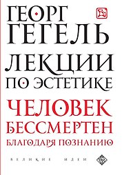 Лекции по эстетике