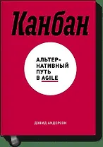 Канбан. Альтернативный путь в Agile
