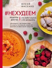 #Нехудеем. Рецепты для тех, кто любит вкусно и по-домашнему