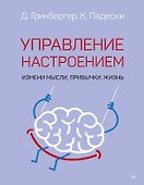 Управление настроением. Измени мысли, привычки, жизнь - 0