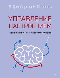 Управление настроением. Измени мысли, привычки, жизнь