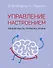 Управление настроением. Измени мысли, привычки, жизнь - 0