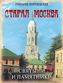 Старая Москва. Святыни и памятники - 0