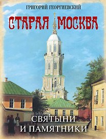Старая Москва. Святыни и памятники