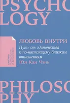 Любовь внутри: Путь от одиночества к по-настоящему близким отношениям