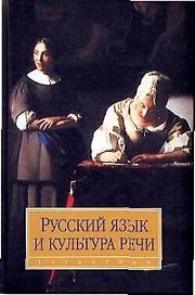 Русский язык и культура речи изд.2