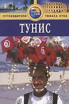 Тунис: Путеводитель. - 2-е изд., перераб. и доп.