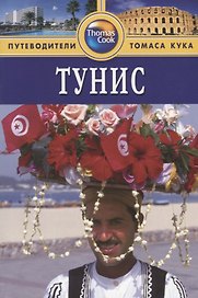 Тунис: Путеводитель. - 2-е изд., перераб. и доп.