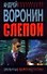 Слепой. Элегантные оборотни в погонах: роман - 0