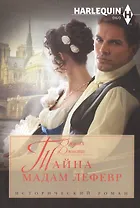 Тайна мадам Лефевр: роман